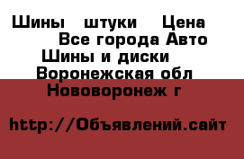 Шины 4 штуки  › Цена ­ 2 000 - Все города Авто » Шины и диски   . Воронежская обл.,Нововоронеж г.